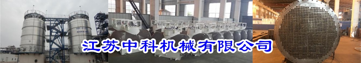 江蘇中科機(jī)械有限公司